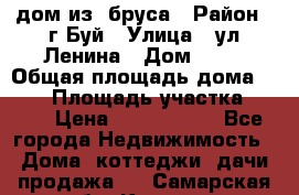 дом из  бруса › Район ­ г.Буй › Улица ­ ул.Ленина › Дом ­ 60 › Общая площадь дома ­ 180 › Площадь участка ­ 600 › Цена ­ 5 000 000 - Все города Недвижимость » Дома, коттеджи, дачи продажа   . Самарская обл.,Кинель г.